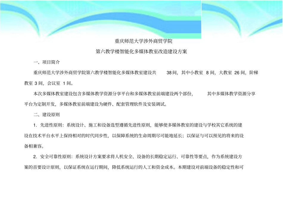 智能化多媒体教室改造建设实施方案_第3页