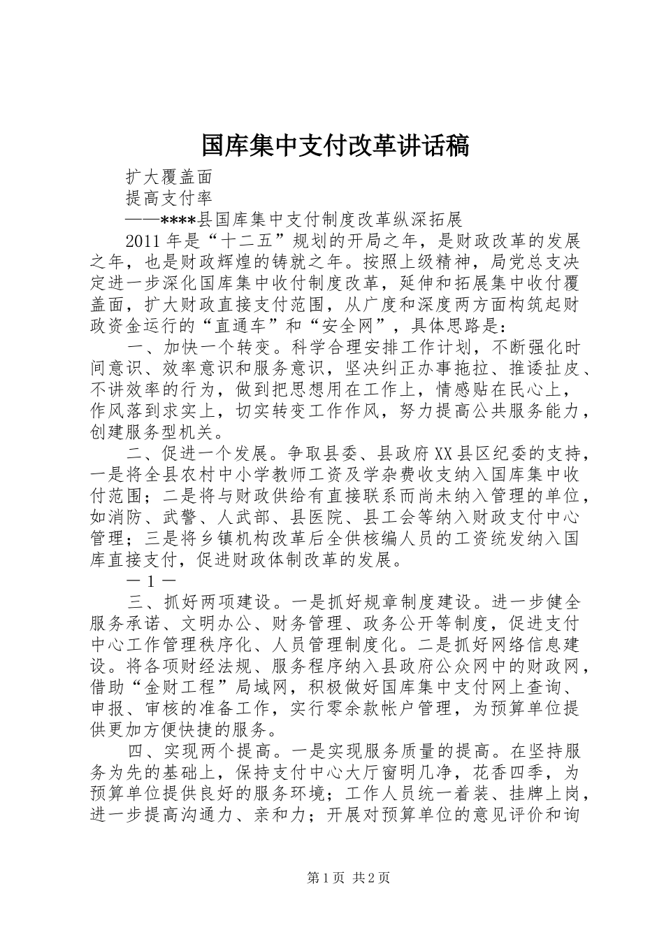 国库集中支付改革讲话发言稿_第1页