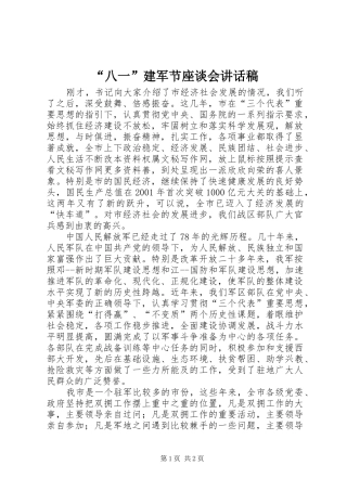“八一”建军节座谈会讲话发言稿