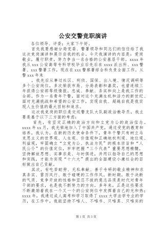公安交警竞职演讲稿 (3)