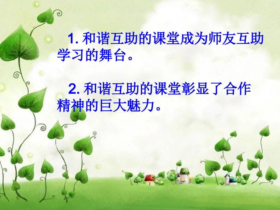 有感于师友互助的高效课堂_第3页