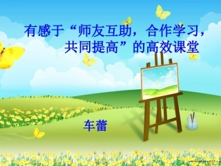 有感于师友互助的高效课堂