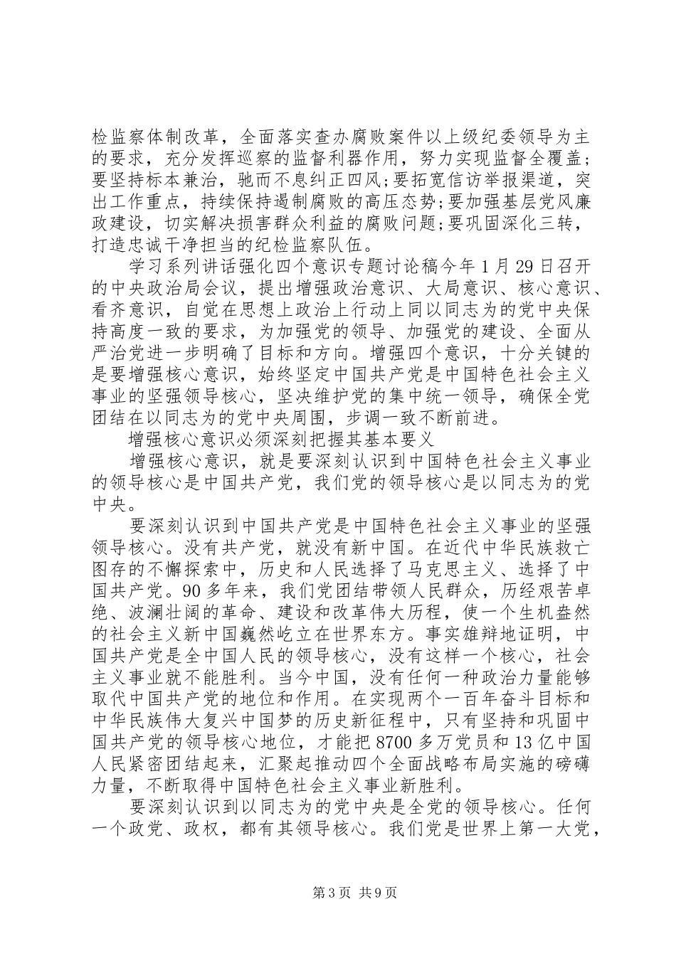 学习系列讲话强化四个意识专题讨论稿_第3页
