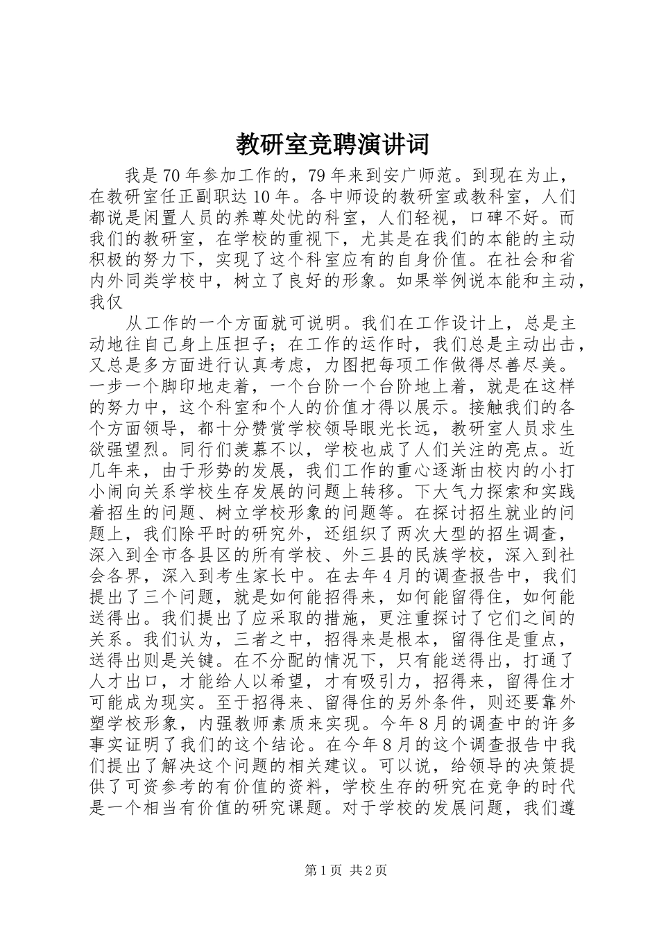 教研室竞聘演讲词_第1页