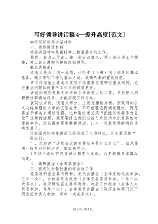写好领导讲话发言稿4—提升高度[范文]