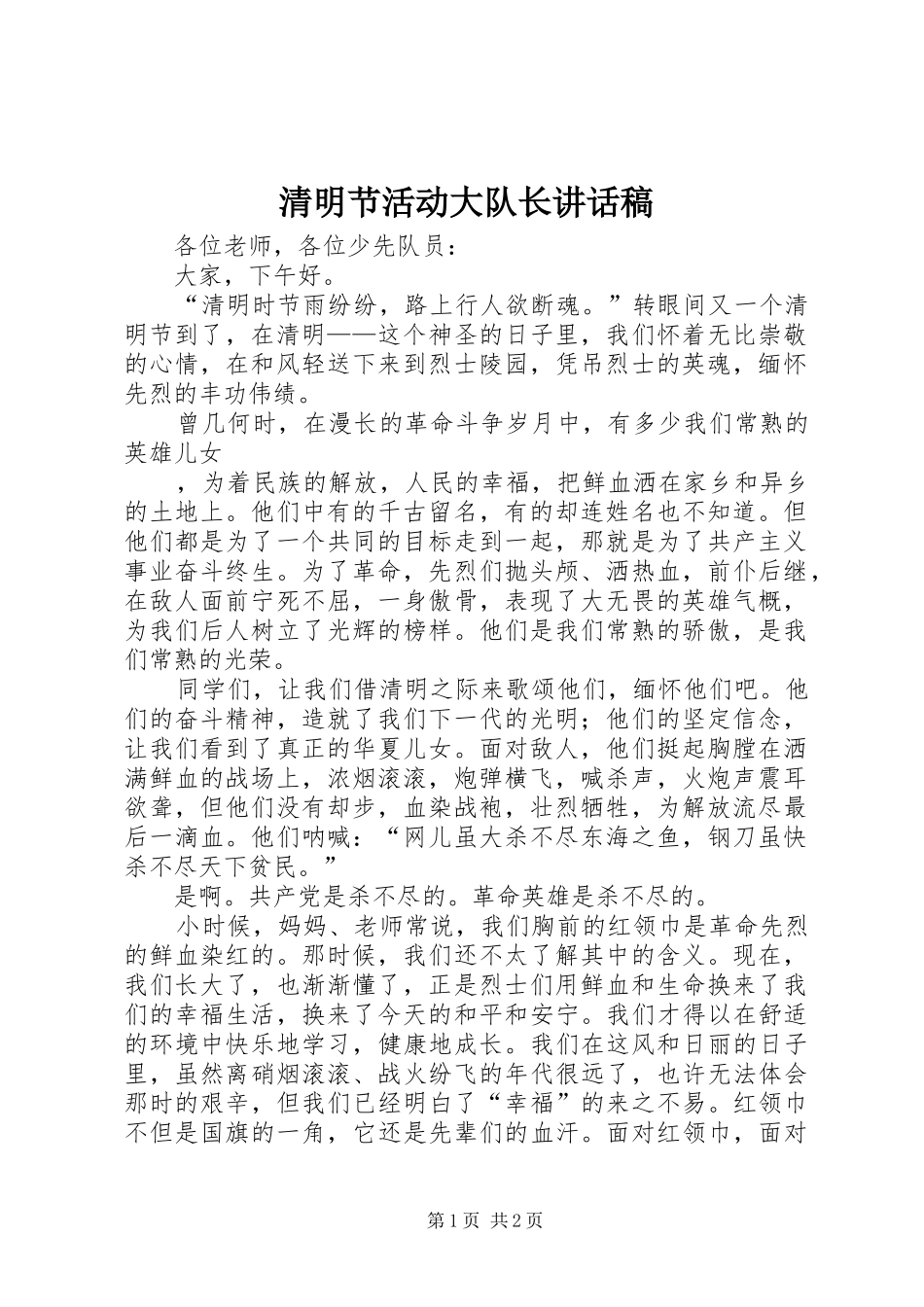 清明节活动大队长讲话发言稿_第1页