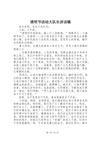 清明节活动大队长讲话发言稿