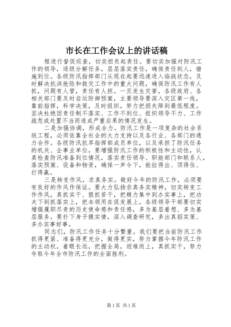 市长在工作会议上的讲话发言稿 (2)_第1页