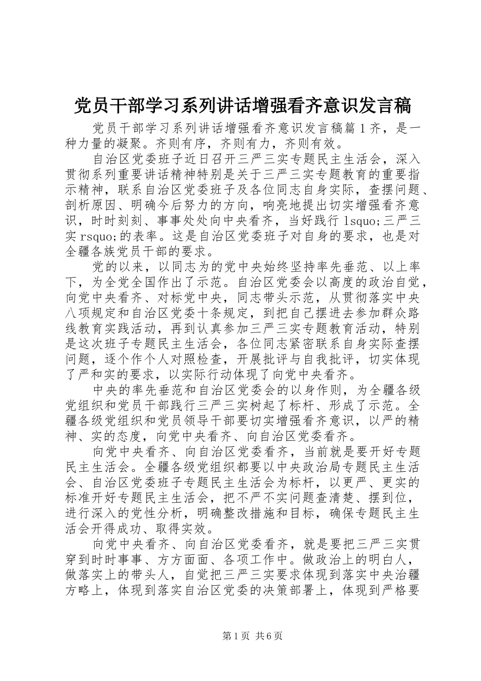 党员干部学习系列讲话增强看齐意识发言稿_第1页