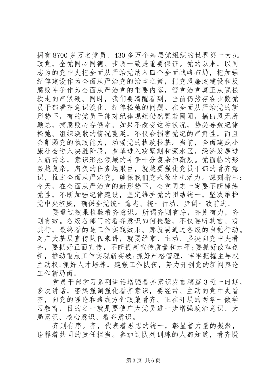 党员干部学习系列讲话增强看齐意识发言稿_第3页