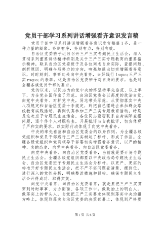党员干部学习系列讲话增强看齐意识发言稿