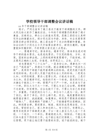 学校领导干部调整会议的讲话发言稿