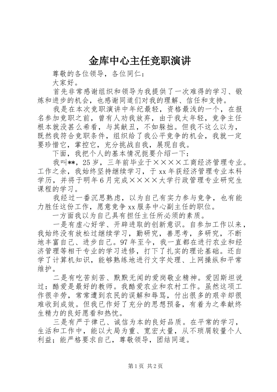 金库中心主任竞职演讲稿 (2)_第1页