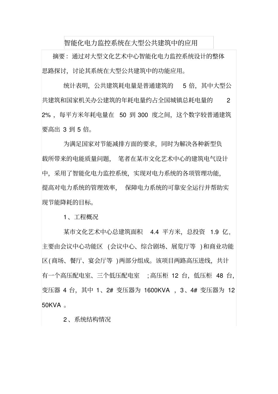 智能化电力监控系统在大型公共建筑中的应用_第1页