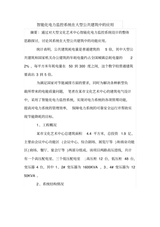 智能化电力监控系统在大型公共建筑中的应用