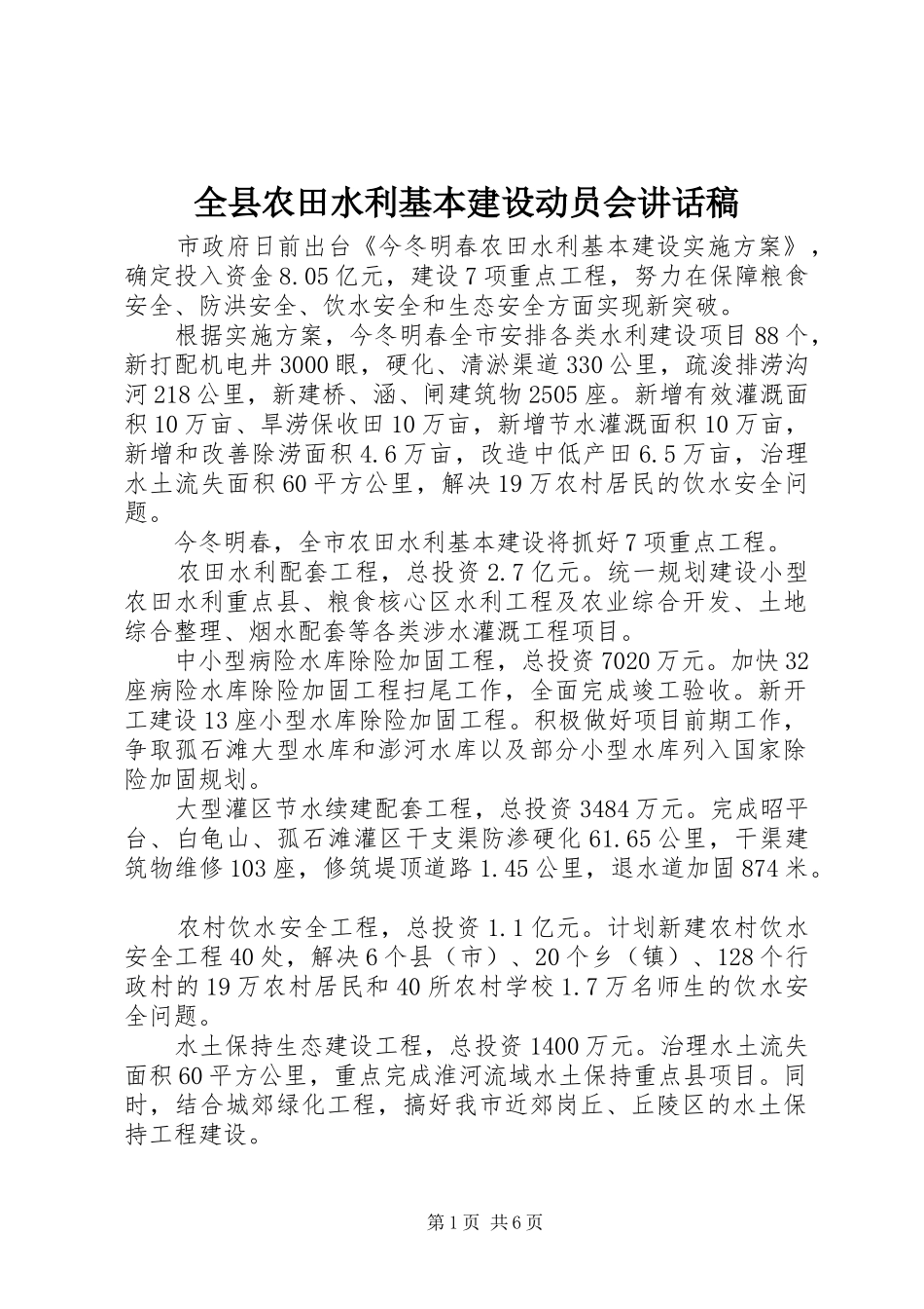 全县农田水利基本建设动员会讲话发言稿 (2)_第1页