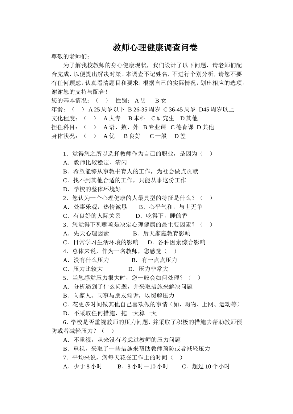 教师心理健康调查问卷_第1页
