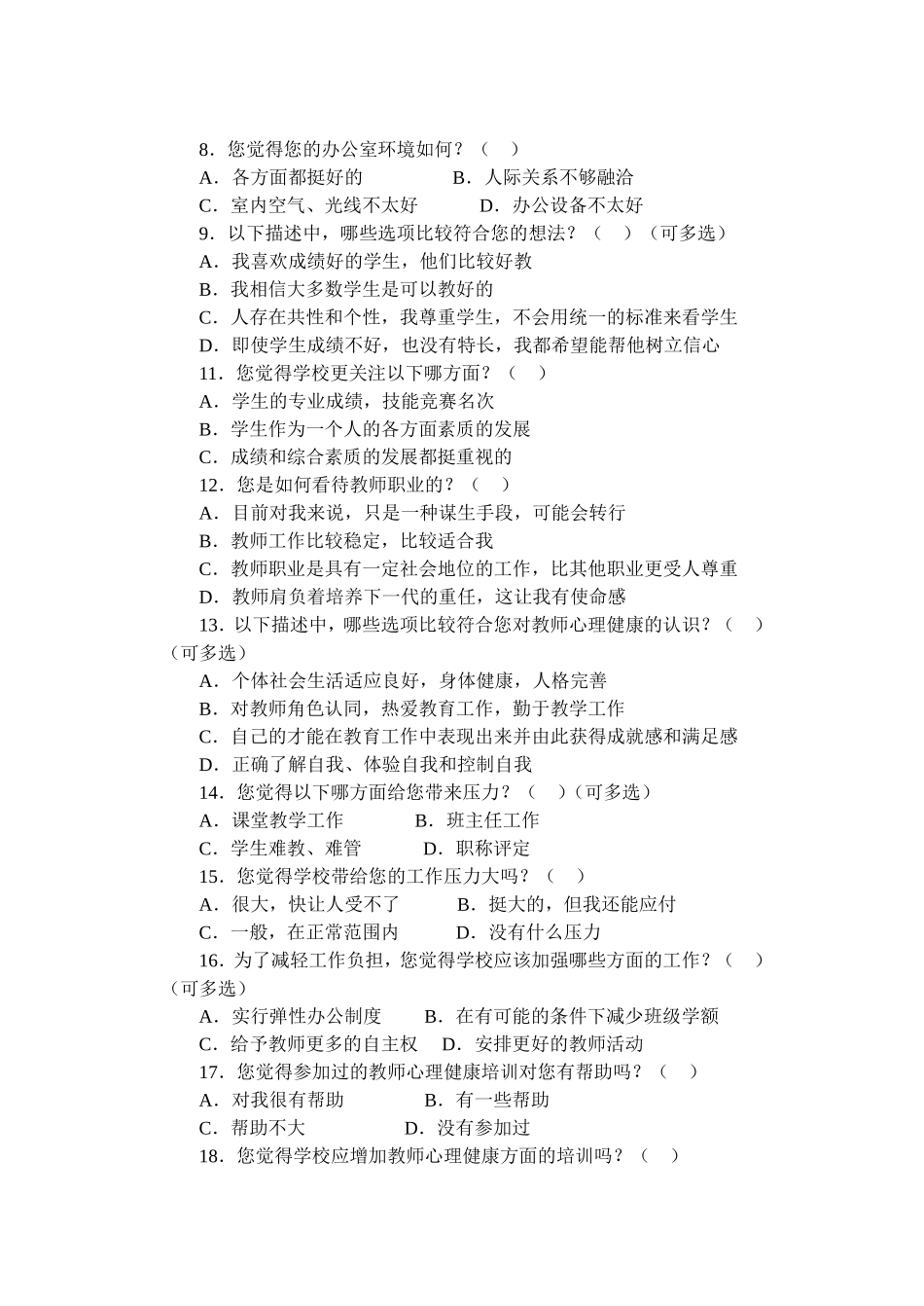 教师心理健康调查问卷_第2页