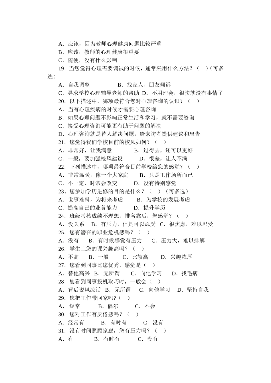 教师心理健康调查问卷_第3页