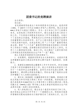 团委书记的竞聘演讲稿