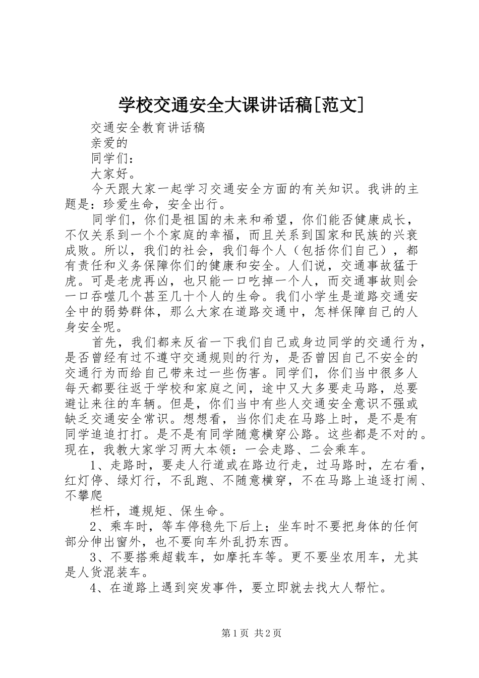学校交通安全大课讲话发言稿[范文] (2)_第1页