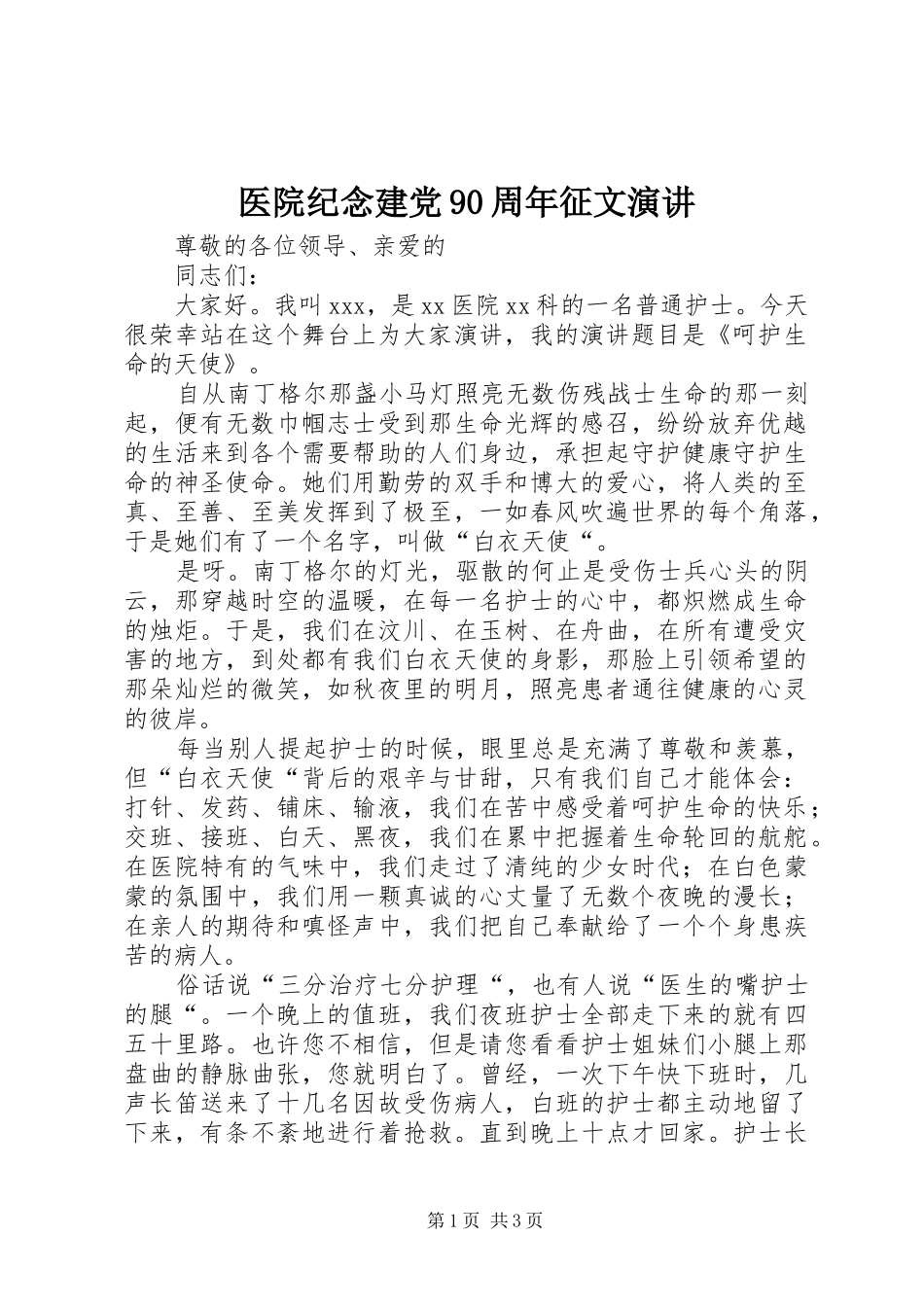 医院纪念建党90周年征文演讲稿_第1页