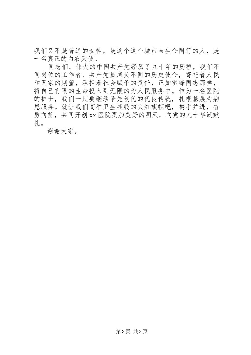 医院纪念建党90周年征文演讲稿_第3页