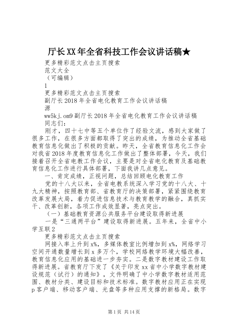 厅长XX年全省科技工作会议讲话发言稿★ (2)_第1页