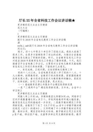 厅长XX年全省科技工作会议讲话发言稿★ (2)