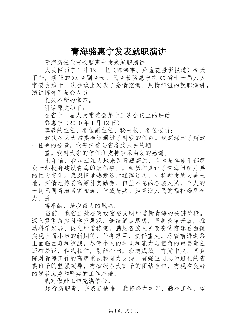 青海骆惠宁发表就职演讲稿 (4)_第1页