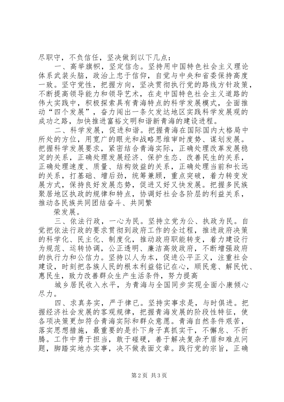 青海骆惠宁发表就职演讲稿 (4)_第2页