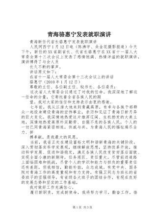 青海骆惠宁发表就职演讲稿 (4)