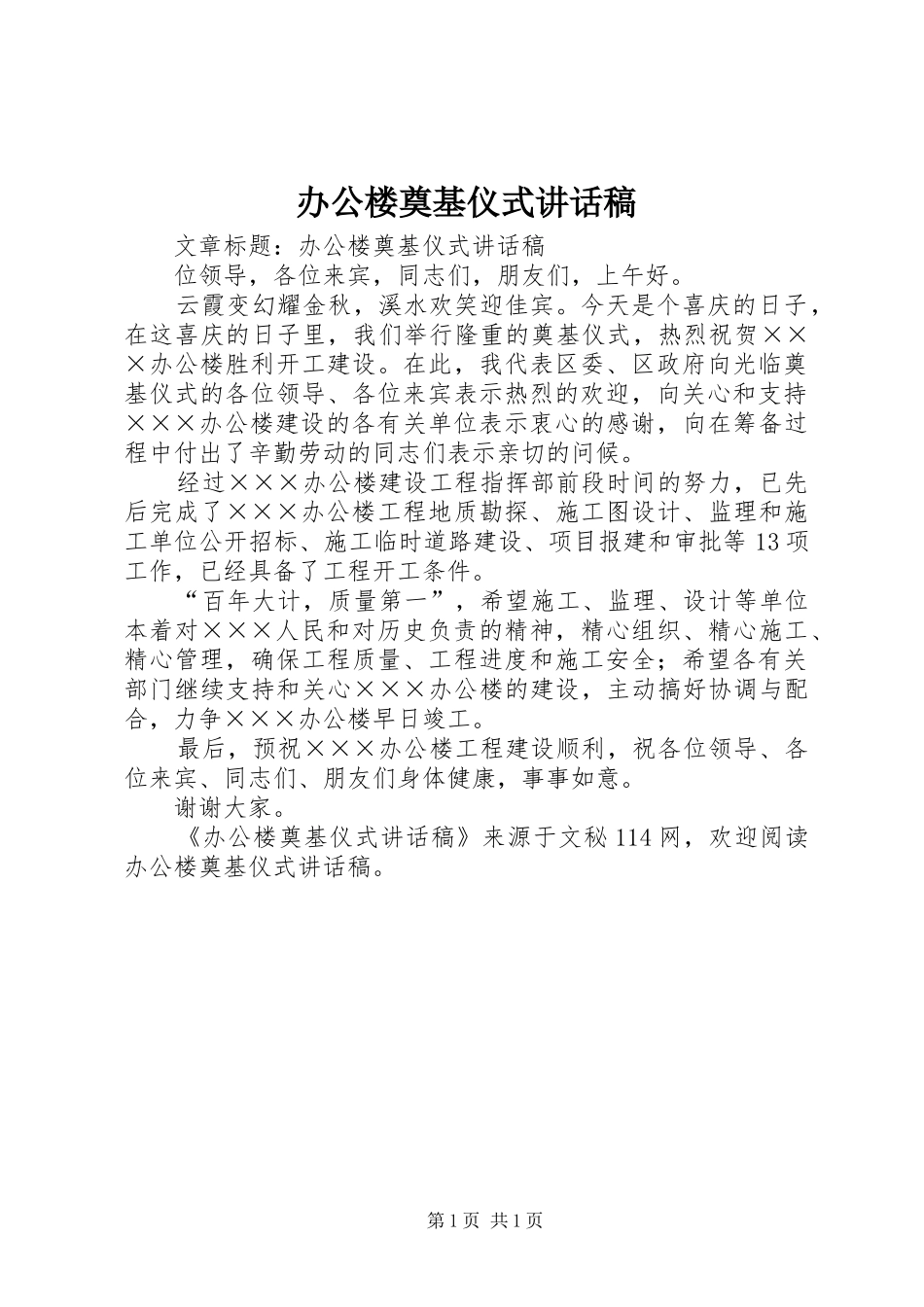 办公楼奠基仪式讲话发言稿_第1页