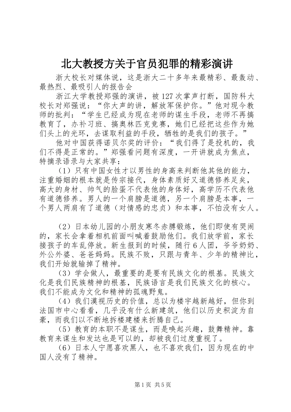 北大教授方关于官员犯罪的精彩演讲稿 (3)_第1页