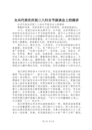 女兵代表在庆祝三八妇女节座谈会上的演讲稿 (2)