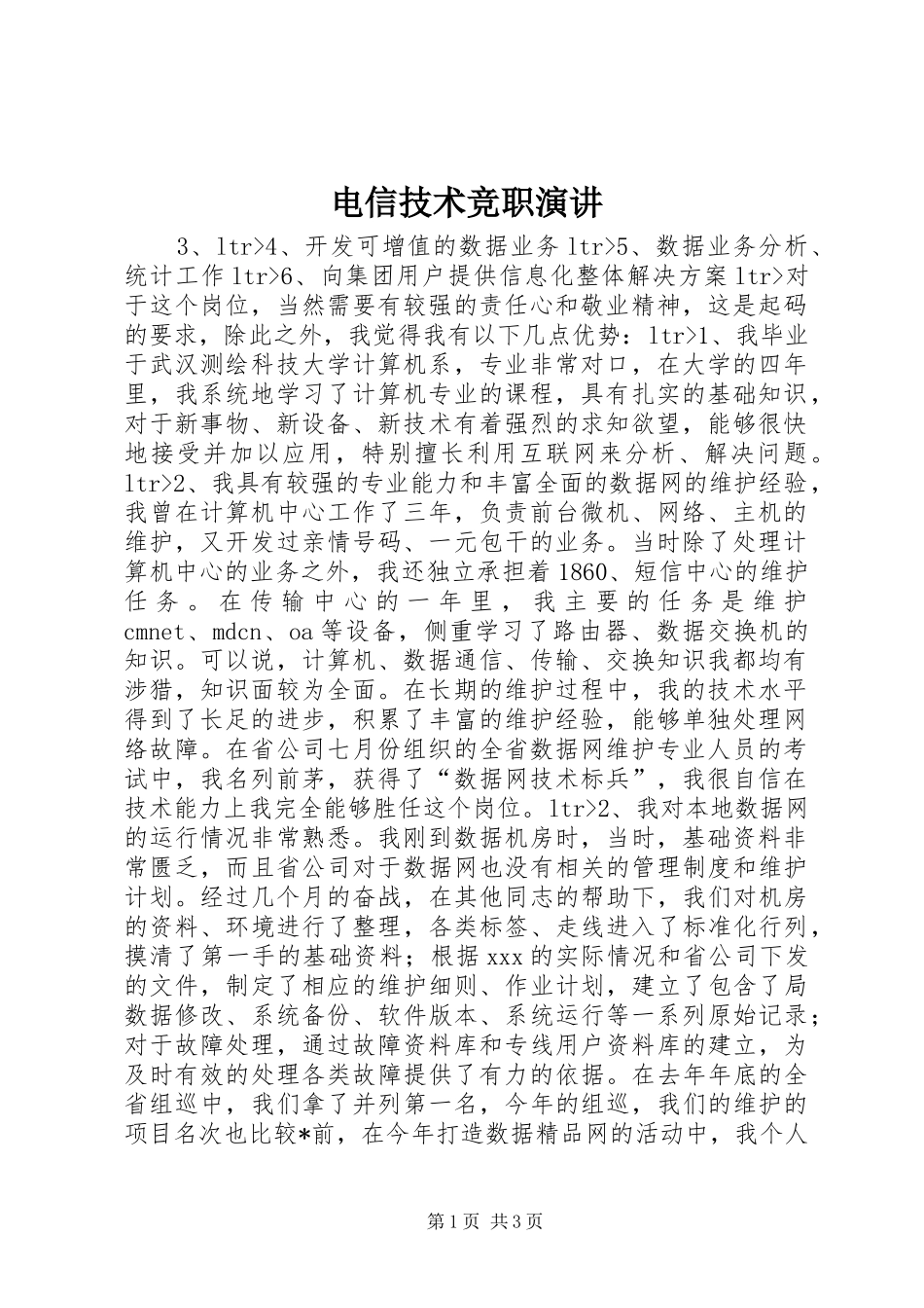 电信技术竞职演讲稿 (2)_第1页