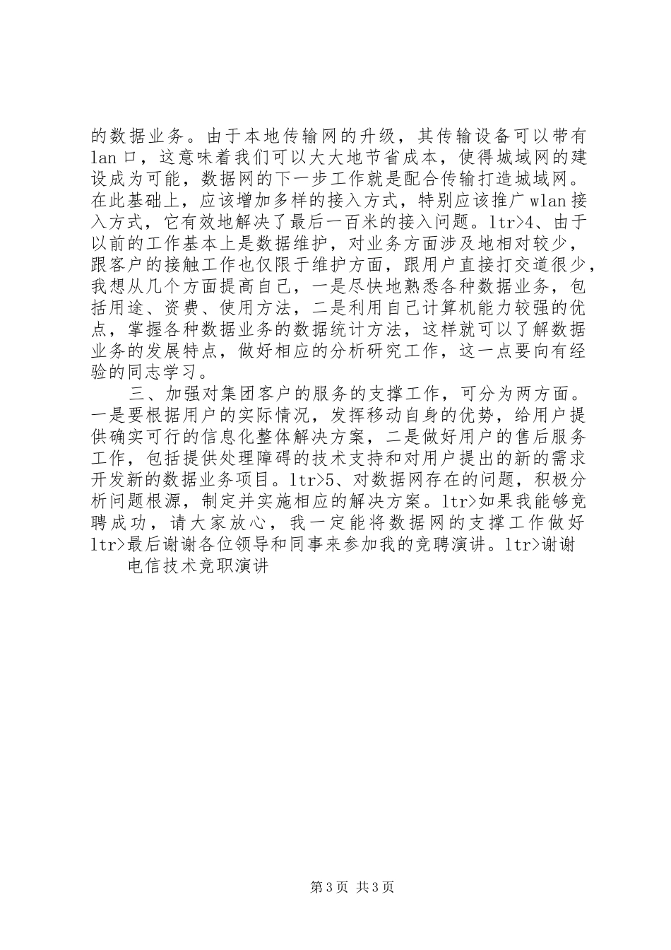 电信技术竞职演讲稿 (2)_第3页