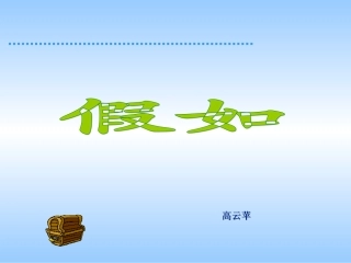 小学二年级语文假如