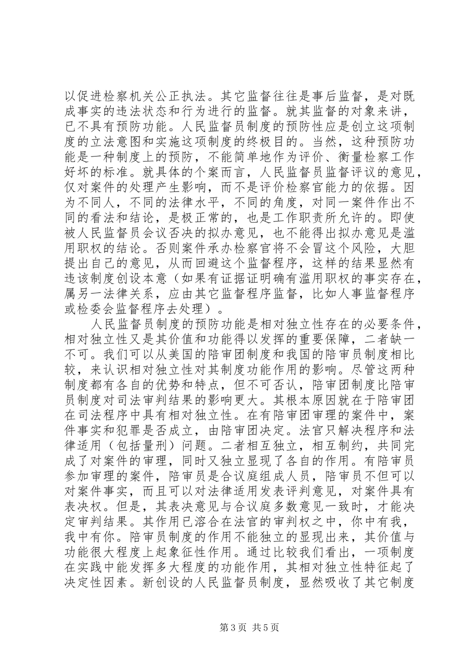 人民监督员制度的基本特征演讲稿范文_第3页