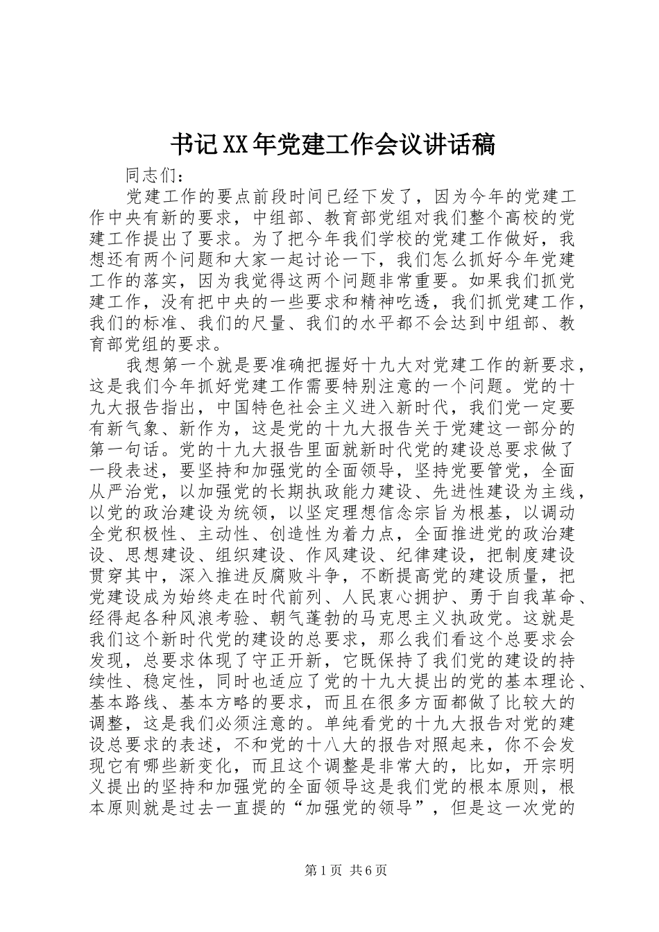 书记XX年党建工作会议讲话发言稿_第1页