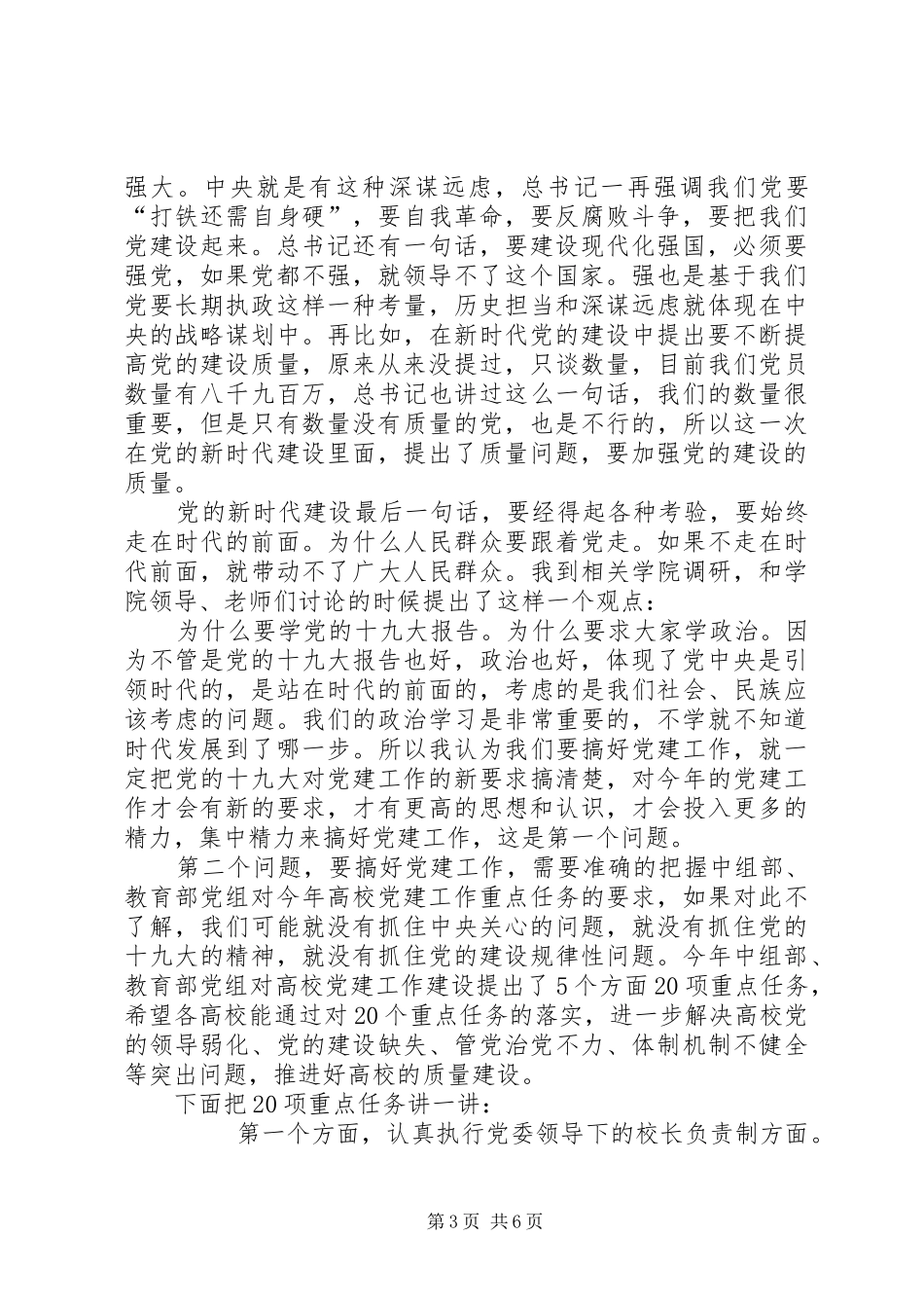 书记XX年党建工作会议讲话发言稿_第3页