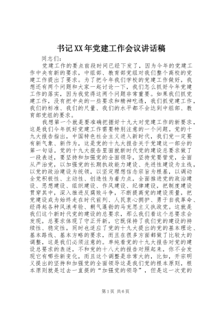 书记XX年党建工作会议讲话发言稿