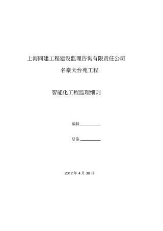 智能化监理实施细则