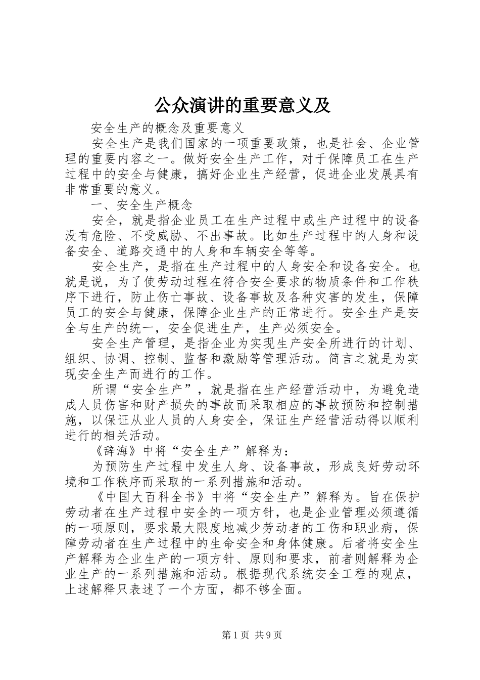 公众演讲稿的重要意义及_第1页