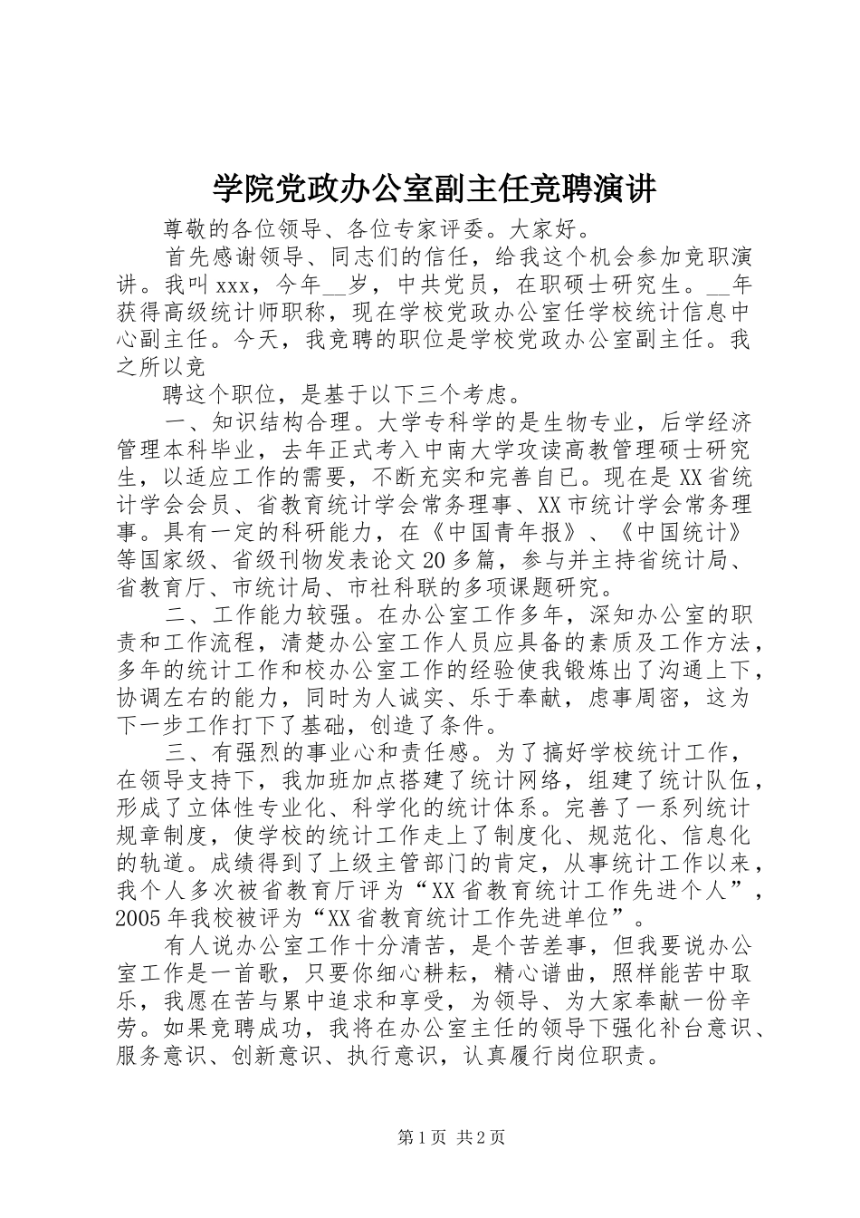 学院党政办公室副主任竞聘演讲稿_第1页