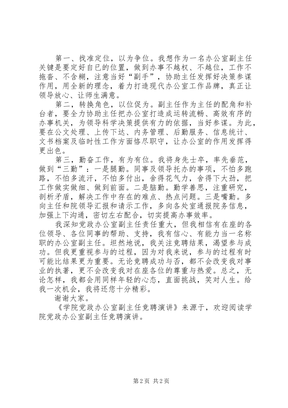 学院党政办公室副主任竞聘演讲稿_第2页