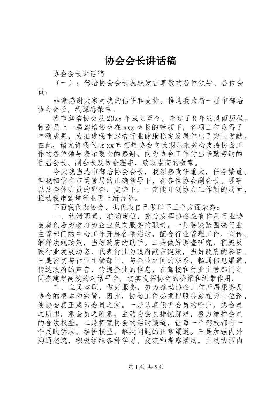 协会会长讲话发言稿_第1页