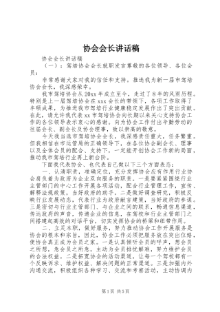 协会会长讲话发言稿