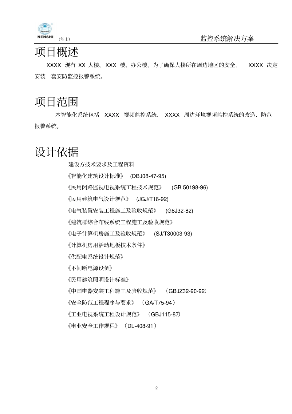 智能化监控系统_第2页