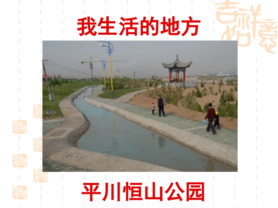 我生活的地方_第1页